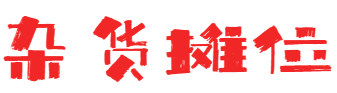 杂货摊位 广而告之